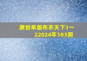 原创早版布衣天下1一22024年183期