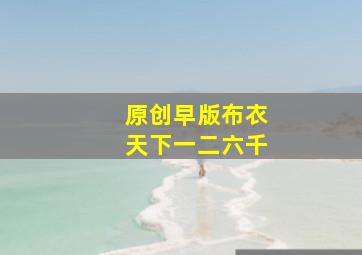 原创早版布衣天下一二六千