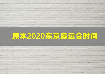 原本2020东京奥运会时间