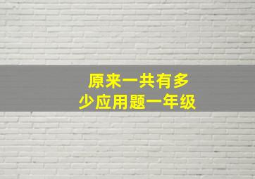 原来一共有多少应用题一年级