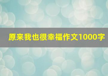 原来我也很幸福作文1000字