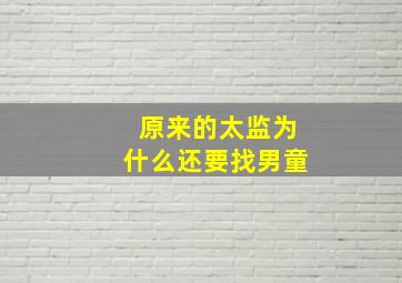 原来的太监为什么还要找男童