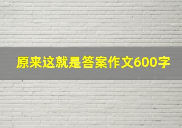 原来这就是答案作文600字