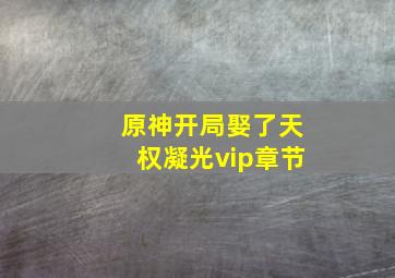 原神开局娶了天权凝光vip章节