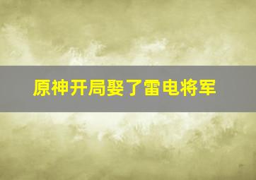 原神开局娶了雷电将军