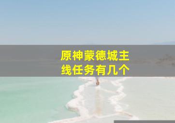 原神蒙德城主线任务有几个