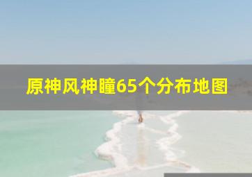 原神风神瞳65个分布地图