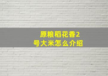 原粮稻花香2号大米怎么介绍