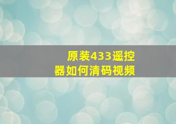 原装433遥控器如何清码视频