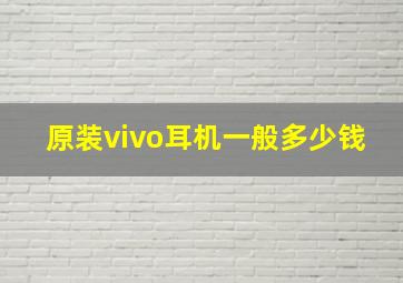 原装vivo耳机一般多少钱