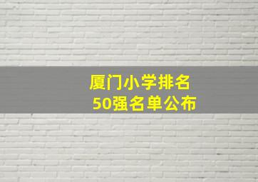 厦门小学排名50强名单公布