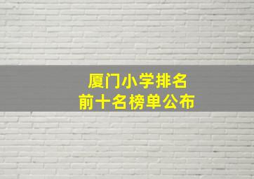 厦门小学排名前十名榜单公布