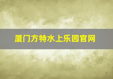 厦门方特水上乐园官网