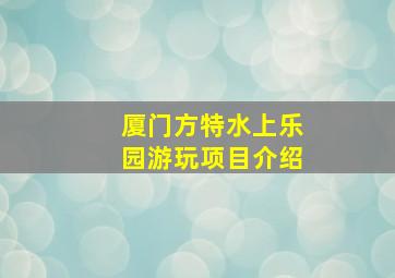 厦门方特水上乐园游玩项目介绍