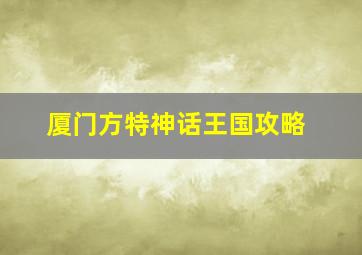 厦门方特神话王国攻略