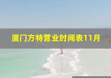 厦门方特营业时间表11月