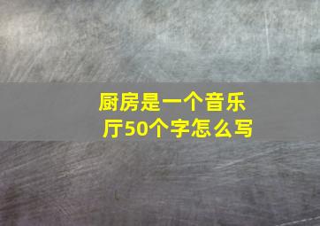 厨房是一个音乐厅50个字怎么写