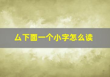 厶下面一个小字怎么读