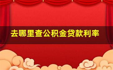 去哪里查公积金贷款利率