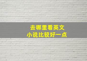 去哪里看英文小说比较好一点