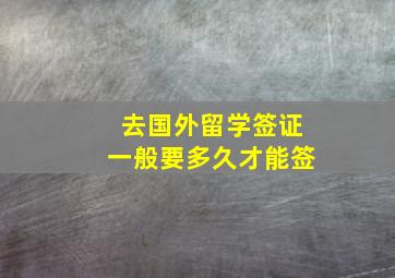 去国外留学签证一般要多久才能签