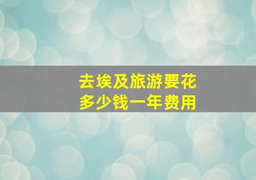 去埃及旅游要花多少钱一年费用