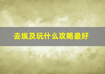 去埃及玩什么攻略最好