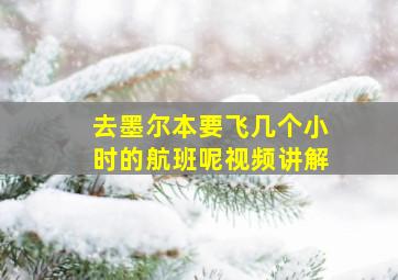 去墨尔本要飞几个小时的航班呢视频讲解