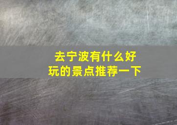 去宁波有什么好玩的景点推荐一下