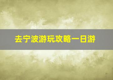 去宁波游玩攻略一日游