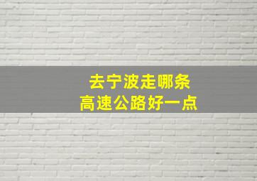 去宁波走哪条高速公路好一点