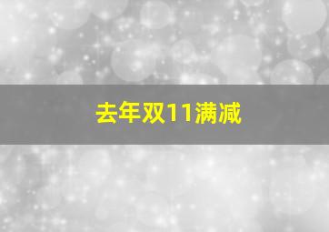 去年双11满减