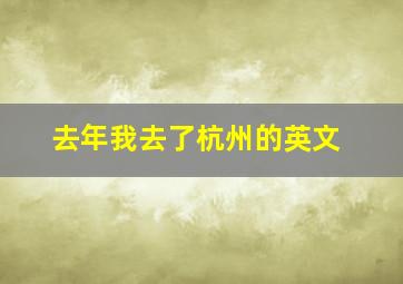 去年我去了杭州的英文