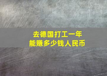 去德国打工一年能赚多少钱人民币