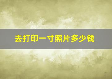 去打印一寸照片多少钱