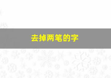 去掉两笔的字