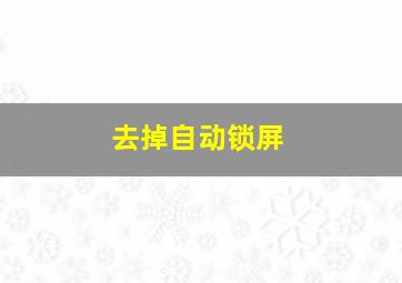 去掉自动锁屏