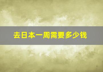 去日本一周需要多少钱