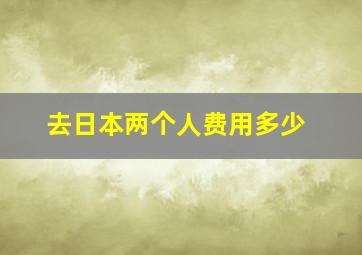 去日本两个人费用多少