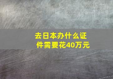 去日本办什么证件需要花40万元