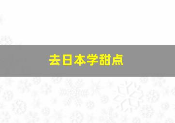 去日本学甜点