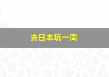 去日本玩一周