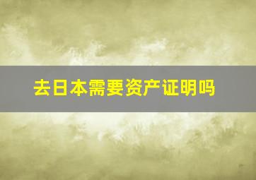 去日本需要资产证明吗