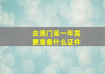 去澳门呆一年需要准备什么证件