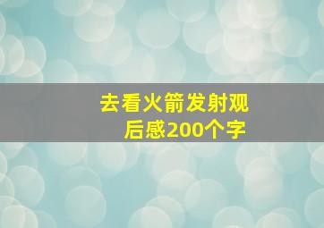 去看火箭发射观后感200个字