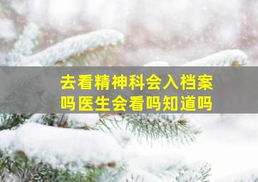 去看精神科会入档案吗医生会看吗知道吗