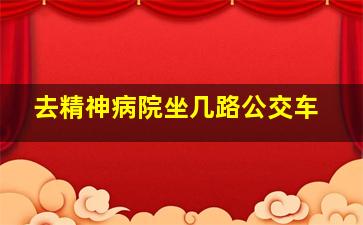 去精神病院坐几路公交车