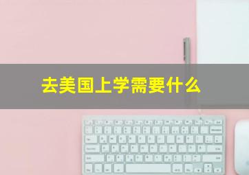 去美国上学需要什么