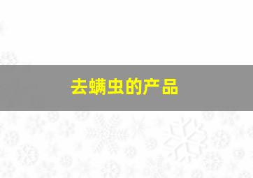 去螨虫的产品