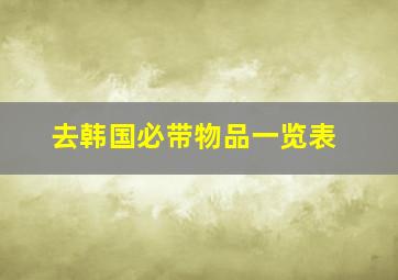 去韩国必带物品一览表